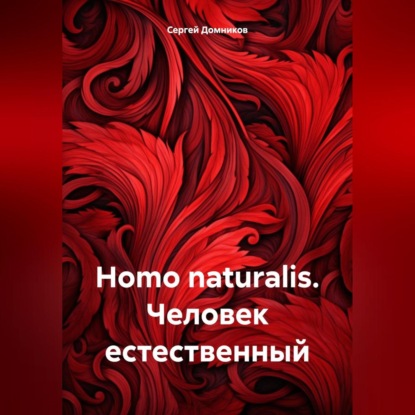 Сергей Дмитриевич Домников — Homo naturalis. Человек естественный