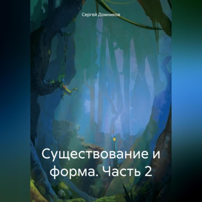 Сергей Дмитриевич Домников — Существование и форма. Часть 2