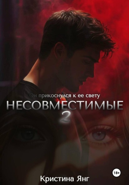 

Несовместимые. Книга вторая