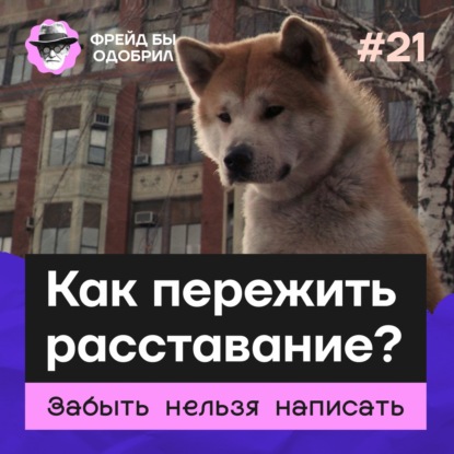 Расставание с близким человеком | Как жить дальше | Когда прошлое отпустит // ФБО х Алсу Шарафиева