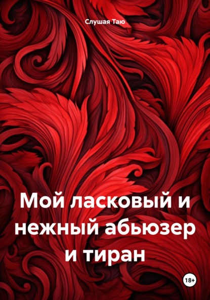 

Мой ласковый и нежный абьюзер и тиран