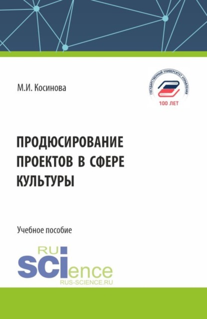 

Продюсирование проектов в сфере культуры. (Бакалавриат, Специалитет). Учебное пособие.