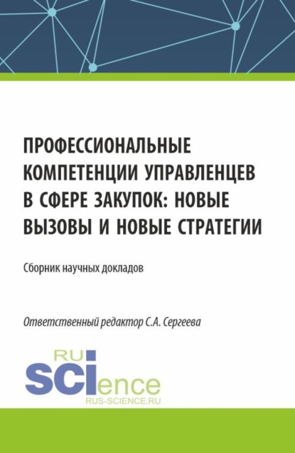 

Профессиональные компетенции управленцев в сфере закупок: новые вызовы и новые стратегии. (Аспирантура, Магистратура). Сборник статей.