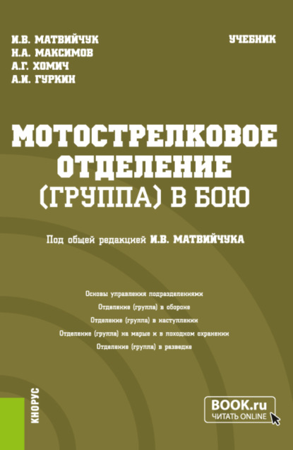 Игорь Васильевич Матвийчук — Мотострелковое отделение (группа) в бою. (Бакалавриат, Магистратура, Специалитет). Учебник.