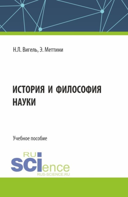 Нарине Липаритовна Вигель — История и философия науки. (Аспирантура, Магистратура). Учебное пособие.