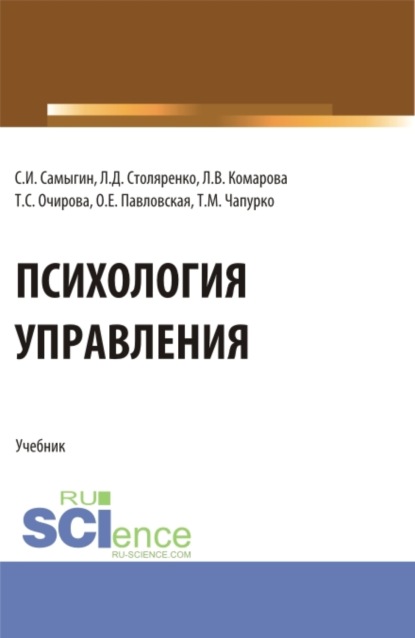 

Психология управления. (Аспирантура, Бакалавриат, Магистратура). Учебник.