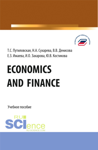 Татьяна Сергеевна Путиловская — Economics and finance. (Бакалавриат). Учебное пособие.