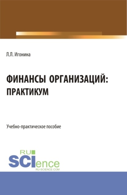 Людмила Лазаревна Игонина — Финансы организаций: практикум. (Бакалавриат). Учебно-практическое пособие.