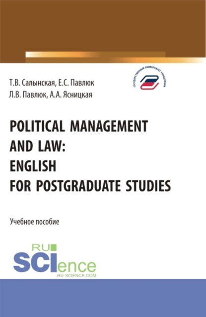 

Political management and law: english for postgraduate studies. (Магистратура). Учебное пособие.