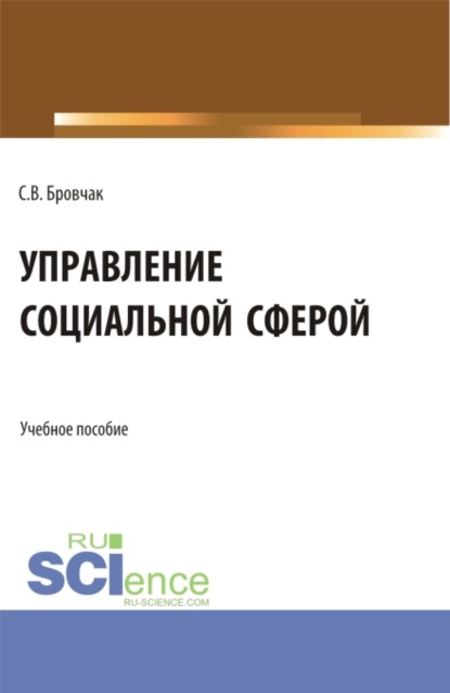 Сергей Валентинович Бровчак — Управление социальной сферой. (Бакалавриат, Магистратура). Учебное пособие.