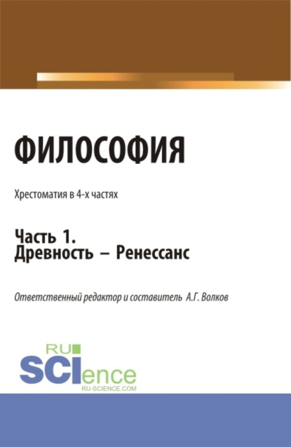 

Философия. Хрестоматия. Древность – Ренессанс. Часть 1. (Бакалавриат, Магистратура). Учебное пособие.