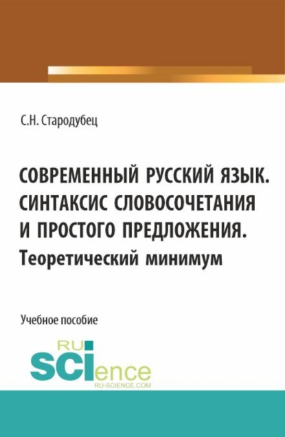 

Современный русский язык. Синтаксис словосочетания и простого предложения. Теоретический минимум. (Аспирантура, Бакалавриат, Магистратура). Учебное пособие.