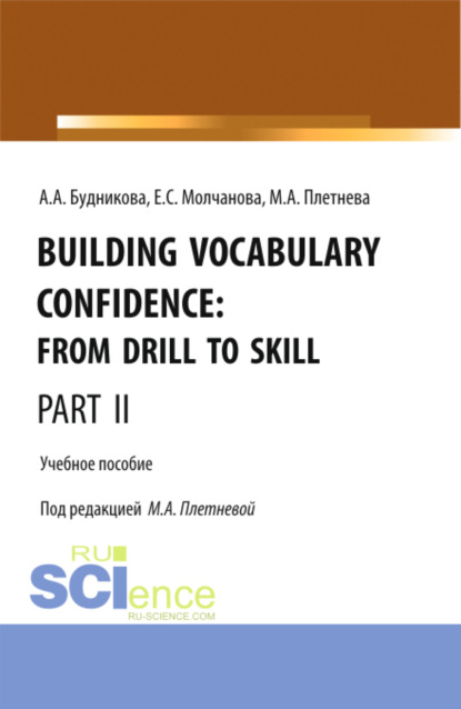 Марина Анатольевна Плетнева — Building Vocabulary Confidence: from Drill to Skill (Part II). (Бакалавриат, Магистратура). Учебное пособие.