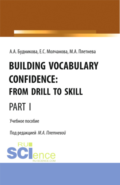 Марина Анатольевна Плетнева — Building Vocabulary Confidence: from Drill to Skill (Part I). (Бакалавриат, Магистратура). Учебное пособие.