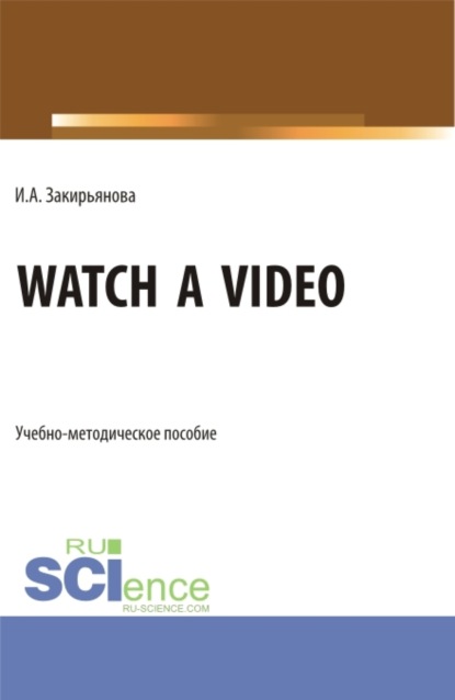 Ирина Аксановна Закирьянова — Watch a video. (Бакалавриат, Магистратура). Учебно-методическое пособие.