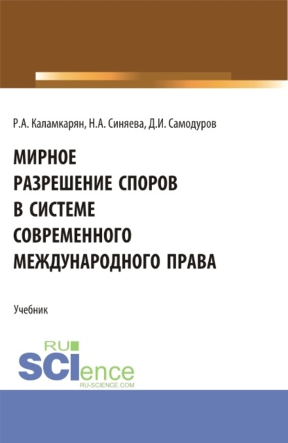 

Мирное разрешение споров в системе современного международного права. (Аспирантура, Бакалавриат, Магистратура). Учебник.