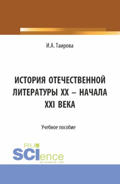 Ирина Александровна Таирова — История отечественной литературы XX – начала XXI века. (Аспирантура, Бакалавриат, Магистратура). Учебное пособие.