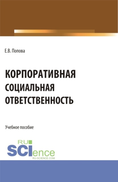 

Корпоративная социальная ответственность. (Аспирантура, Бакалавриат, Магистратура). Учебное пособие.