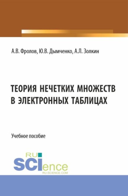 Александр Леонидович Золкин — Теория нечетких множеств в электронных таблицах. (Бакалавриат). Учебное пособие.