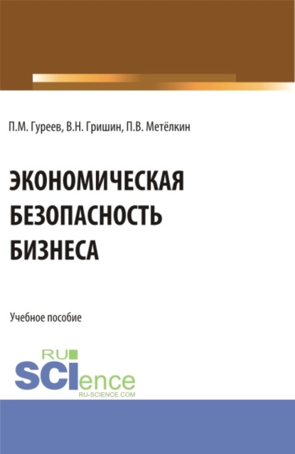 

Экономическая безопасность бизнеса. (Бакалавриат, Магистратура). Учебное пособие.