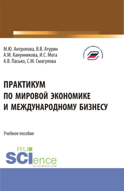 

Практикум по мировой экономике и международному бизнесу. (Бакалавриат). Учебное пособие.