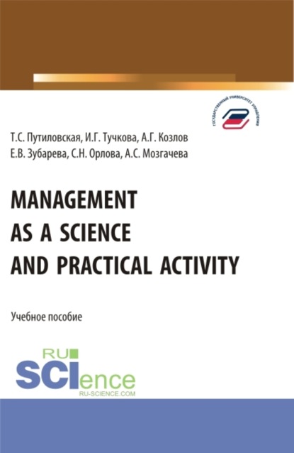 

Management as a Science and Practical Activity. (Бакалавриат). Учебное пособие.