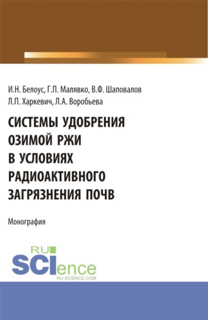 Игорь Николаевич Белоус — Системы удобрения озимой ржи в условиях радиоактивного загрязнения почв. (Бакалавриат, Магистратура). Учебное пособие.