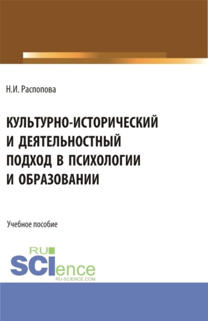 Нина Ивановна Распопова — Культурно-исторический и деятельностный подход в психологии и образовании. (Бакалавриат, Магистратура). Учебное пособие.