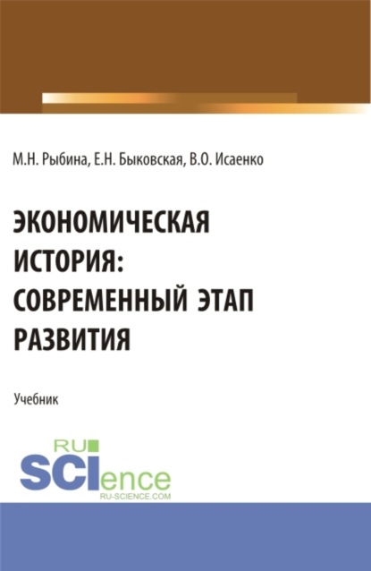 

Экономическая история: современный этап развития. (Бакалавриат, Магистратура, Специалитет). Учебник.
