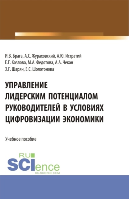 

Управление лидерским потенциалом руководителей в условиях цифровизации экономики. (Бакалавриат, Магистратура). Учебное пособие.