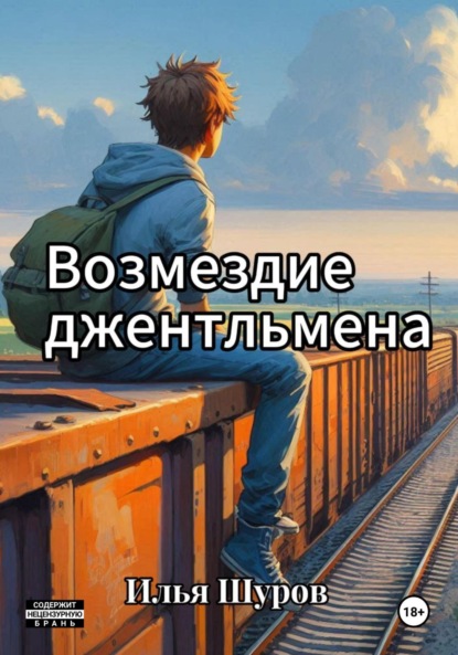 Илья Шуров — Возмездие джентльмена