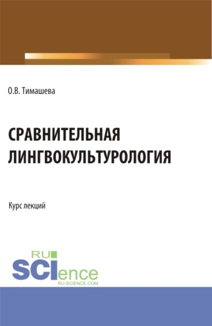 Оксана Владимировна Тимашева — Сравнительная лингвокульторология. (Аспирантура, Бакалавриат, Магистратура). Учебное пособие.