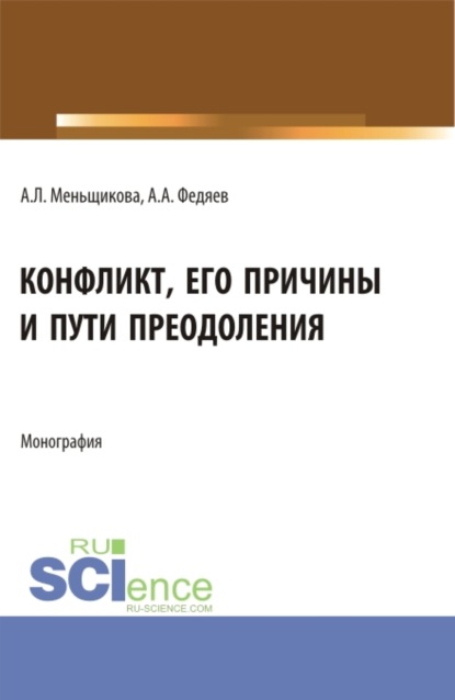 Анна Львовна Меньщикова — Конфликт: его причины и пути преодоления. (Бакалавриат, Магистратура). Учебное пособие.