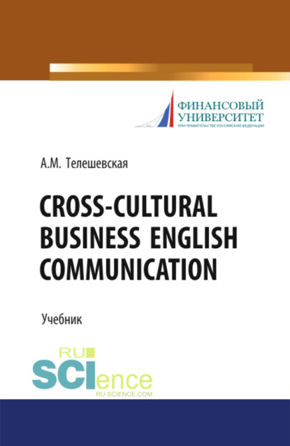 Ася Моисеевна Телешевская — Cross-Cultural Business English Communication. (Бакалавриат, Магистратура, Специалитет). Учебник.