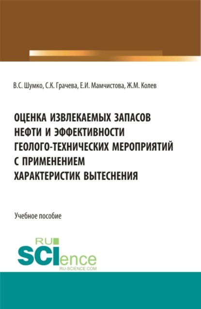 Жеко Митков Колев — Оценка извлекаемых запасов нефти и эффективности геолого-технических мероприятий с применением характеристик вытеснения. (Бакалавриат, Магистратура). Учебное пособие.