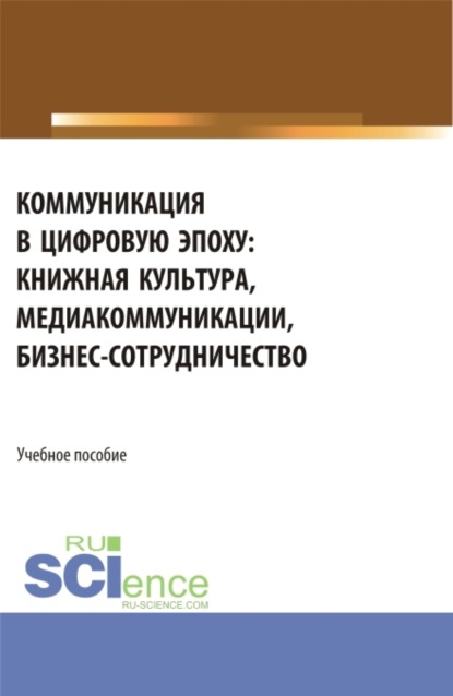 

Коммуникация в цифровую эпоху. (Бакалавриат, Магистратура). Учебное пособие.
