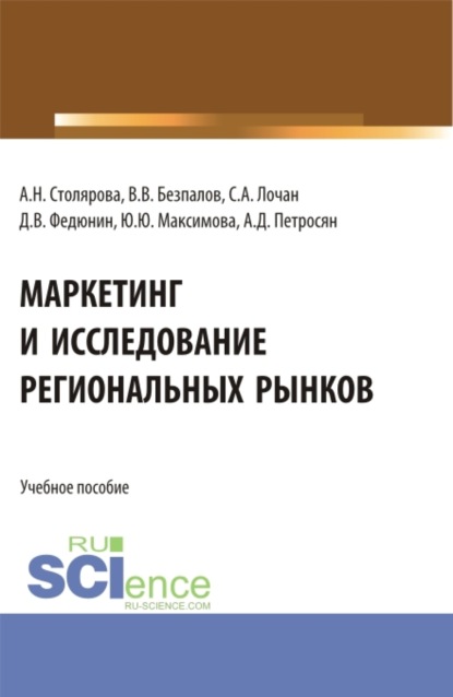 

Маркетинг и исследование региональных рынков. (Аспирантура, Бакалавриат, Магистратура). Учебное пособие.