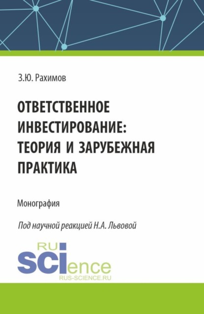 Зохид Юсупович Рахимов — Ответственное инвестирование: теория и зарубежная практика. (Аспирантура, Бакалавриат, Магистратура, Специалитет). Монография.