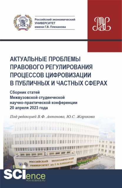 

Актуальные проблемы правового регулирования процессов цифровизации в публичных и частных сферах (Сборник статей Межвузовской студенческой научно-практической конференции 20 апреля 2023 года). (Аспирантура, Магистратура). Сборник статей.