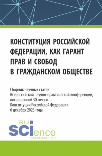 Розалина Васильевна Шагиева — Конституция Российской Федерации как гарант прав и свобод в гражданском обществе. Сборник научных статей Всероссийской (c международным участием) научно-практической конференции, посвященной 30-летию конституции Российской Федерации. (Аспирантура, Бакалавриат, Магистратура). Сборник статей.