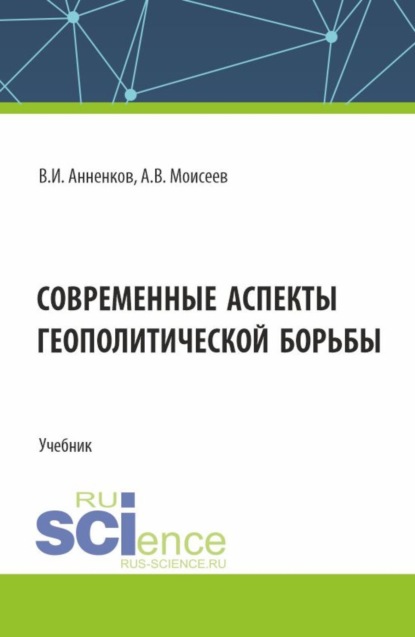 

Современные аспекты геополитической борьбы. (Бакалавриат, Магистратура). Учебник.