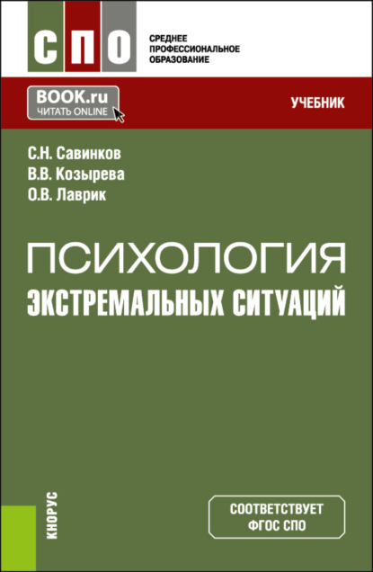 Валентина Валерьевна Козырева — Психология экстремальных ситуаций. (СПО). Учебник.