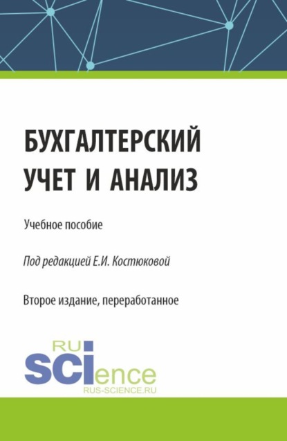 Алексей Николаевич Бобрышев — Бухгалтерский учет и анализ. (Бакалавриат, Магистратура). Учебное пособие.