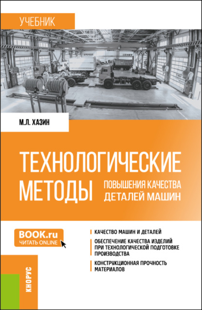 Марк Леонтьевич Хазин — Технологические методы повышения качества деталей машин. (Бакалавриат, Магистратура). Учебник.