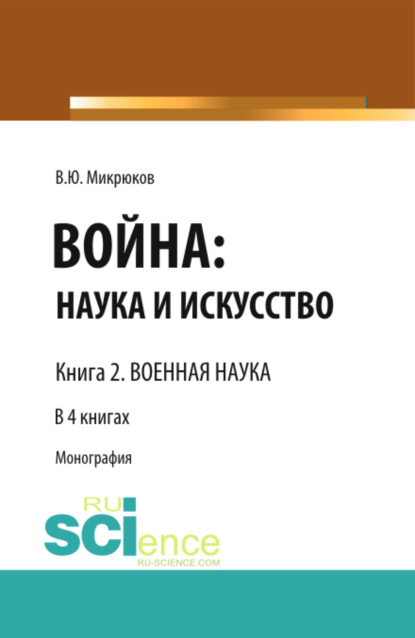 Василий Юрьевич Микрюков — Война: наука и искусство. Книга 2. Военная наука. (Адъюнктура, Аспирантура, Бакалавриат, Магистратура, Специалитет). Монография.