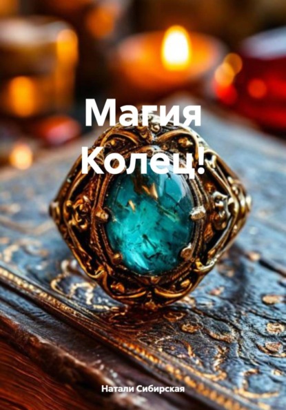 

Магия Колец!
