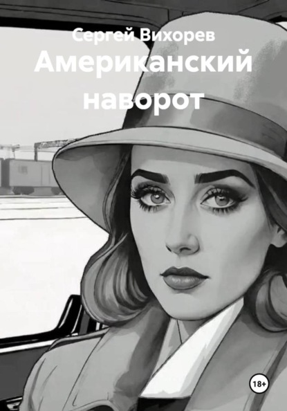 

Американский наворот