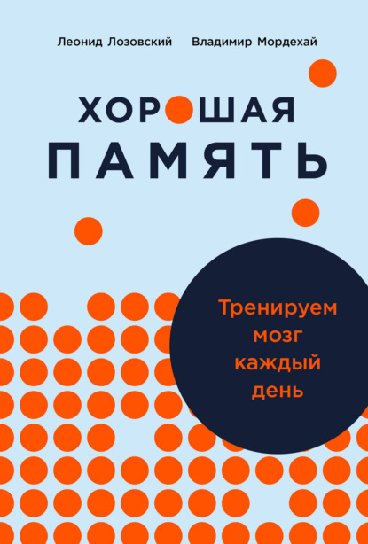 Леонид Лозовский — Хорошая память: Тренируем мозг каждый день