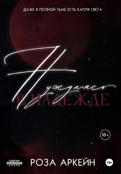 

Нуждаясь в надежде