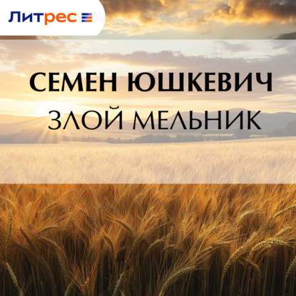 

Злой мельник